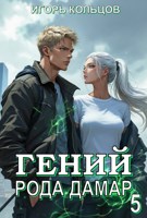 Обложка произведения Гений рода Дамар - 5