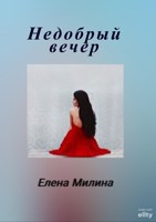Обложка произведения Недобрый вечер