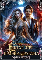 Обложка произведения Отбор невест. Нектар для принца-дракона