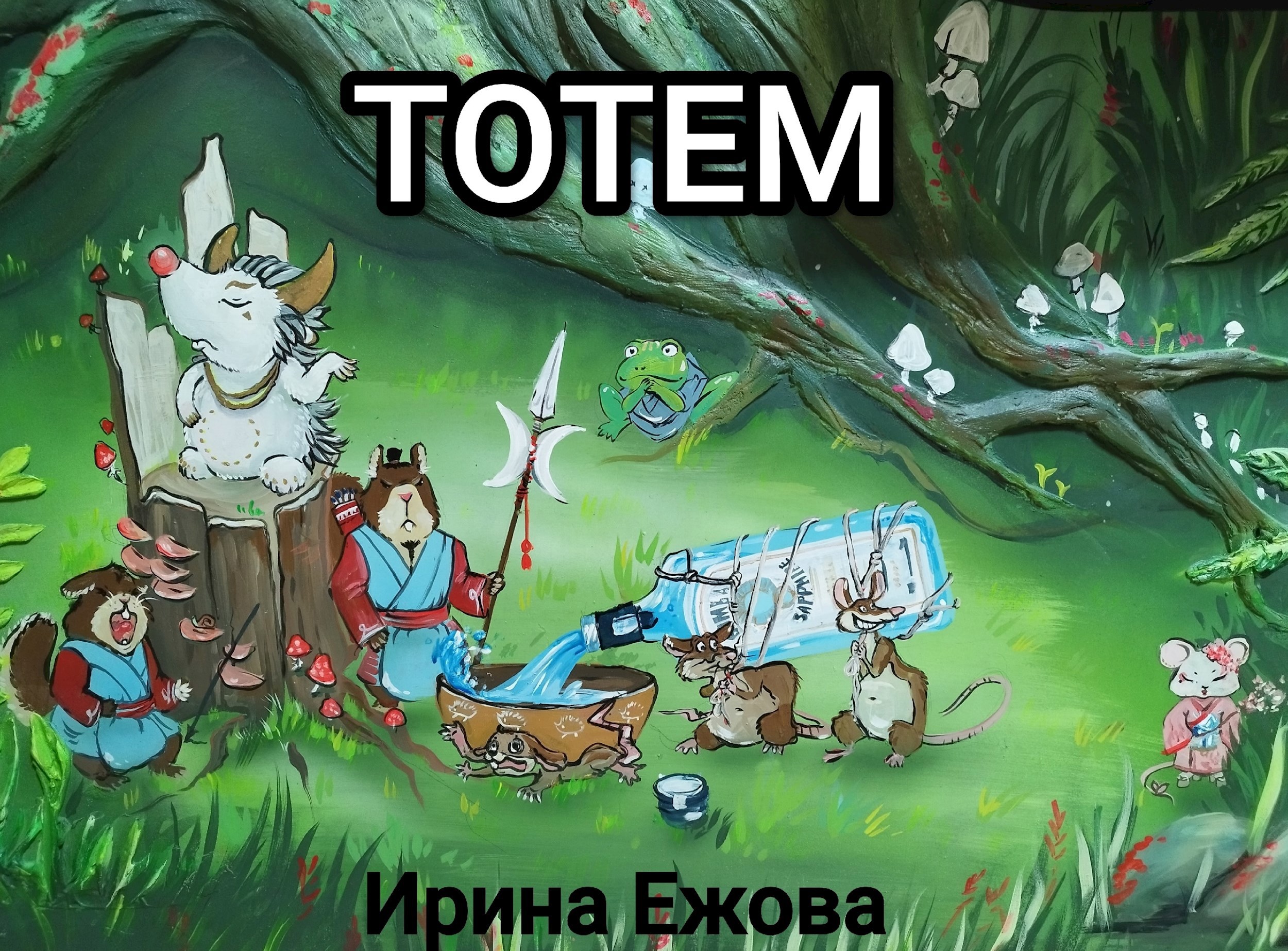 Обложка произведения Тотем