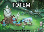 Обложка произведения Тотем