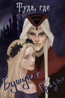Обложка произведения Туда, где бушуют грозы