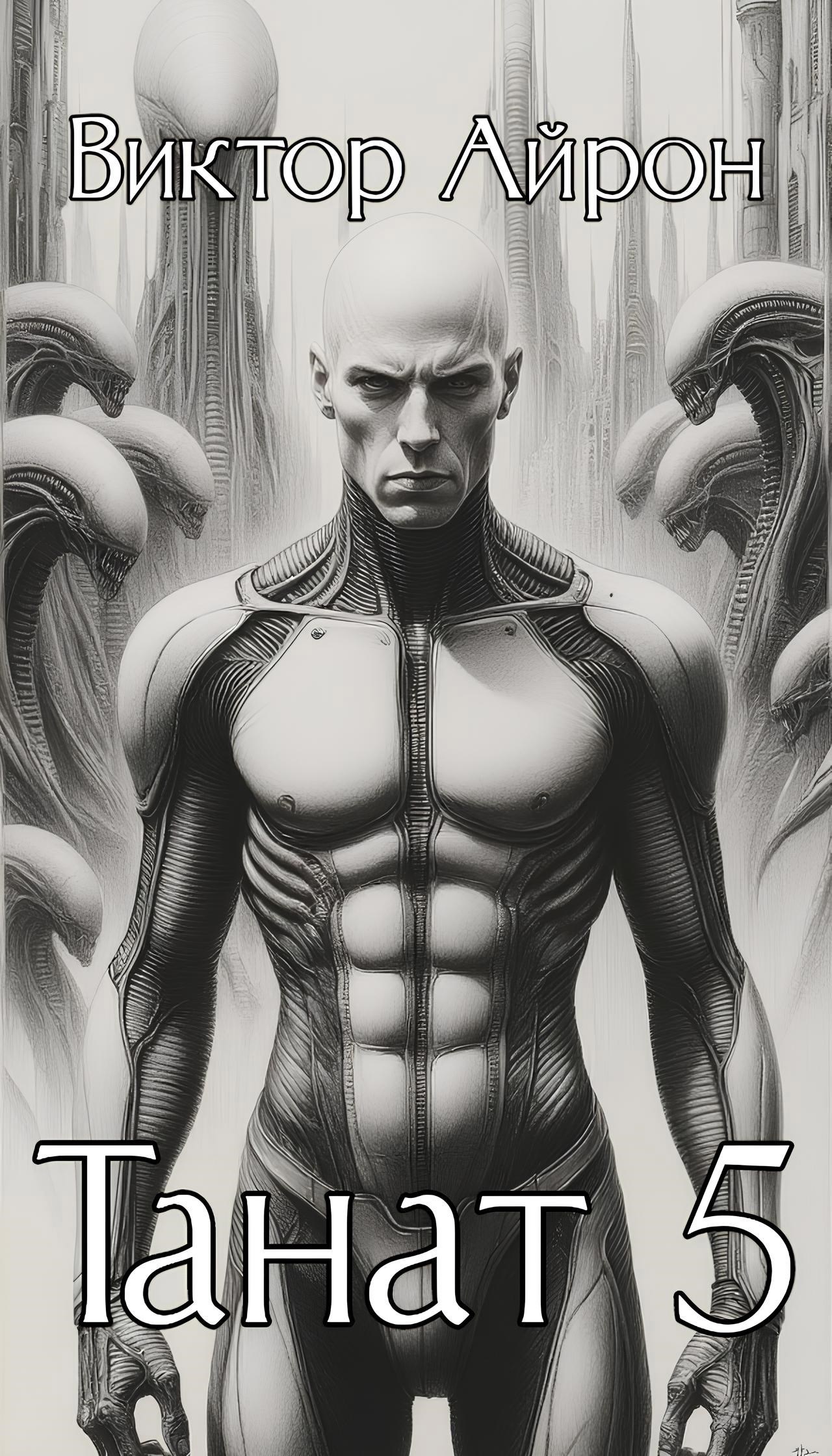 Обложка произведения Танат 5