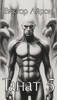 Обложка произведения Танат 5