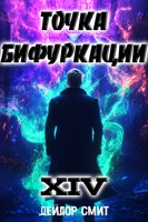 Обложка произведения Точка Бифуркации XIV