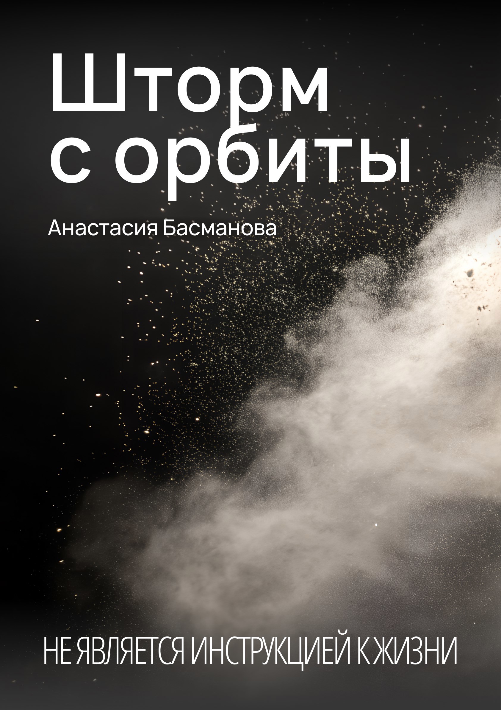 Обложка произведения Шторм с орбиты