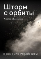 Обложка произведения Шторм с орбиты
