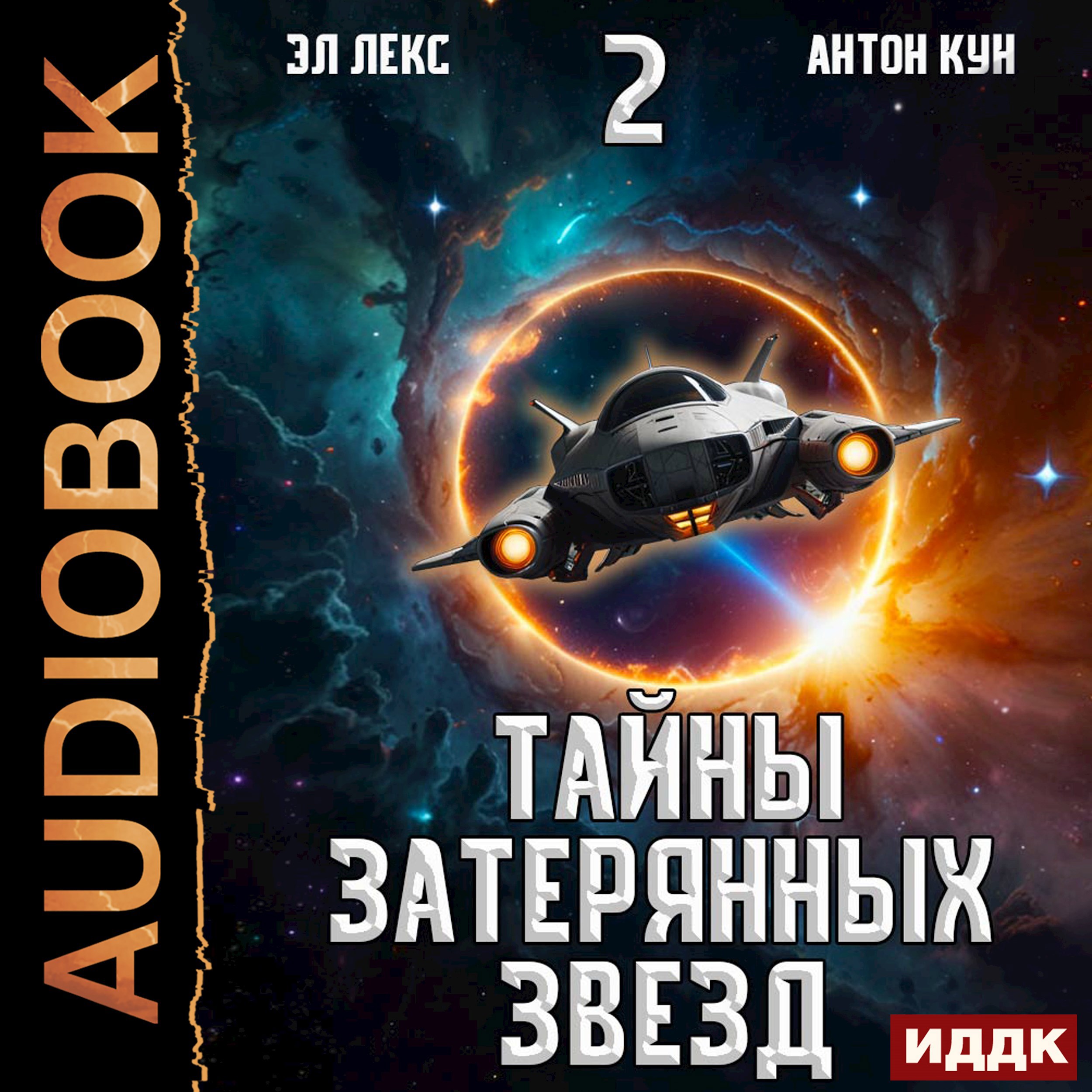 Обложка произведения Тайны затерянных звезд. Книга 2