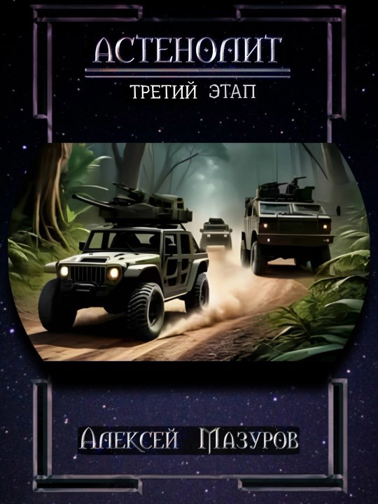 Обложка произведения Астенолит. Третий этап.