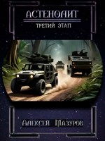 Обложка произведения Астенолит. Третий этап.
