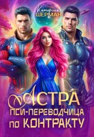 Обложка произведения Астра. Пси-переводчик по контракту