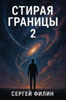 Обложка произведения Стирая границы 2