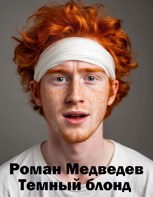 Обложка произведения Темный блонд