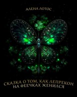 Обложка произведения Сказка о том, как Лепрекон на феечках женился