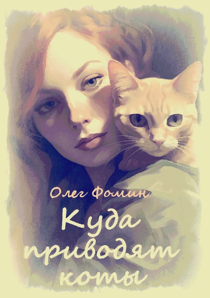 Обложка произведения Куда приводят коты