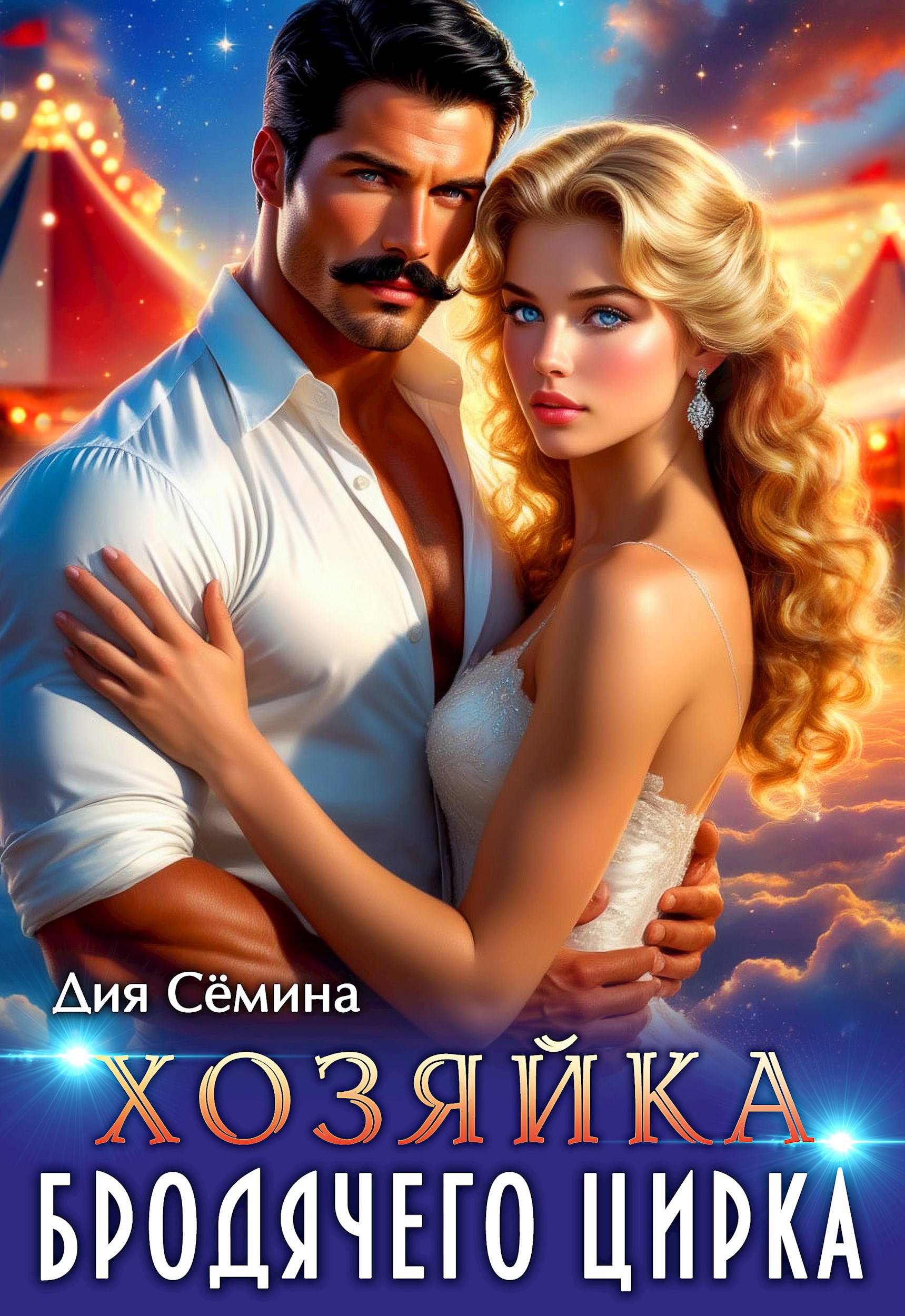 Обложка произведения Хозяйка бродячего цирка
