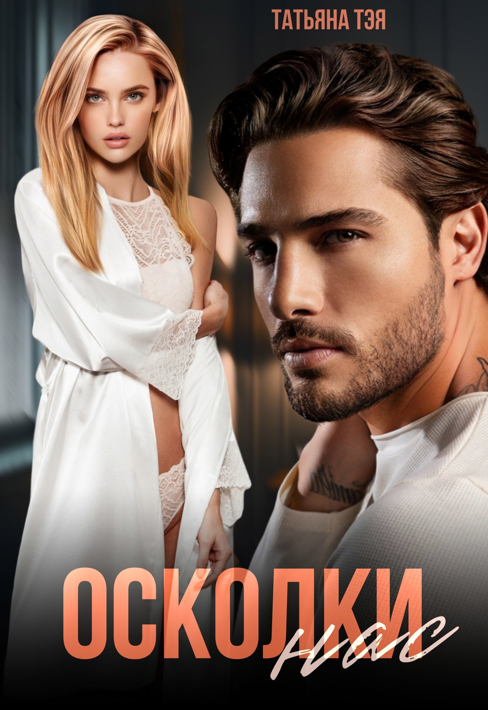 Обложка произведения Осколки нас