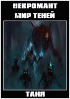 Обложка произведения Некромант. Мир теней