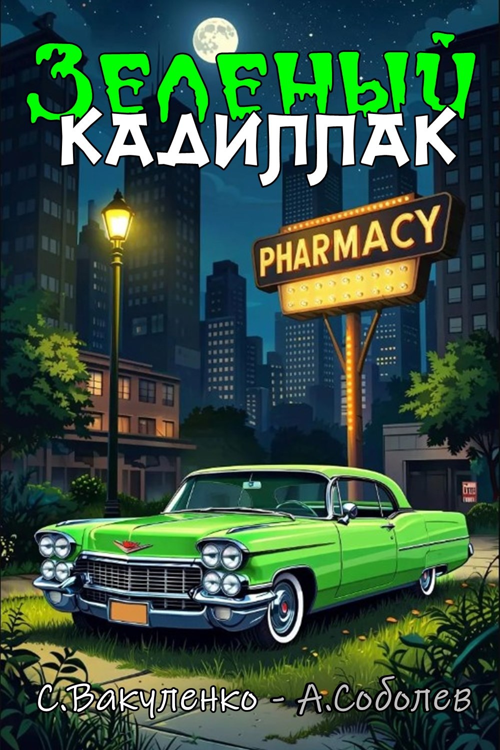 Обложка произведения Зеленый Кадиллак