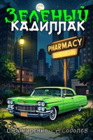 Обложка произведения Зеленый Кадиллак
