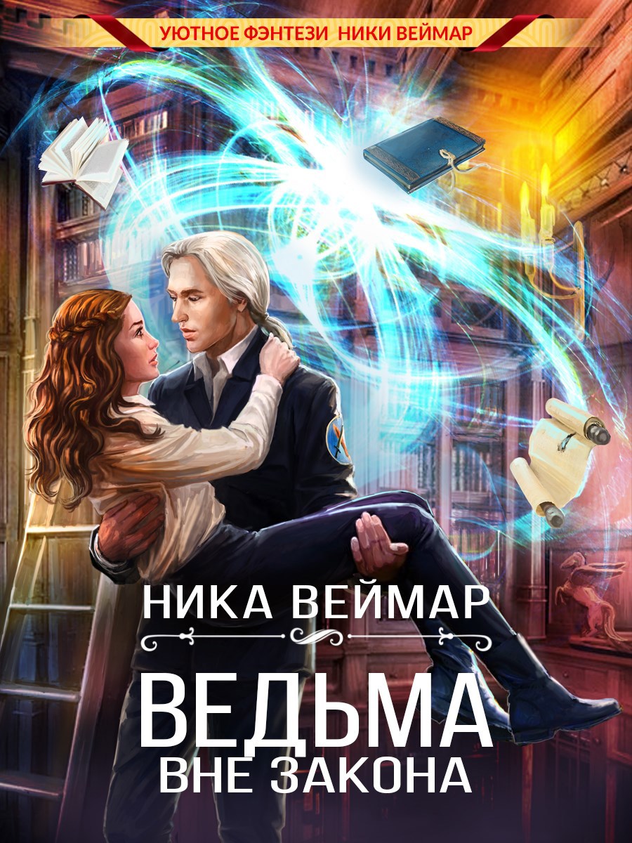 Обложка произведения Ведьма вне закона