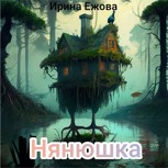Обложка произведения Нянюшка