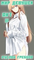 Обложка произведения Мир девушек. Акт II