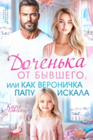 Обложка произведения Доченька от бывшего, или Как Вероничка папу искала