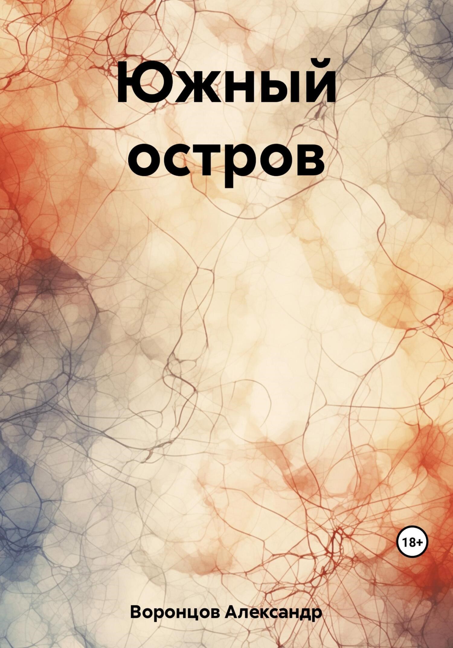 Обложка произведения Южный остров