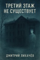 Обложка произведения Третий этаж не существует