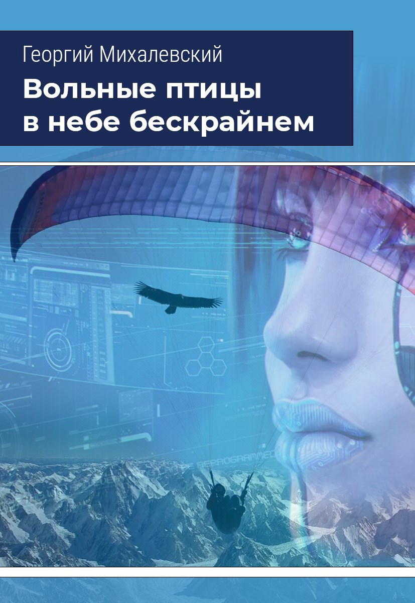 Обложка произведения Вольные птицы в небе бескрайнем