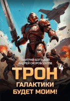 Обложка произведения Трон галактики будет моим! Книга 4