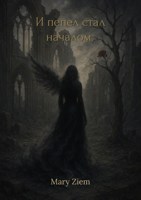 Обложка произведения И пепел стал началом