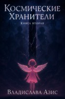 Обложка произведения Космические Хранители. Книга вторая