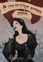 Обложка произведения О ком тоскует Богиня смерти