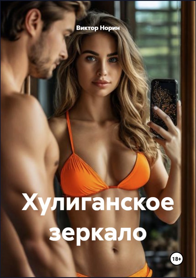 Обложка произведения Хулиганское зеркало