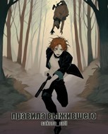 Обложка произведения Правила выжившего