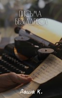 Обложка произведения Письма без адреса