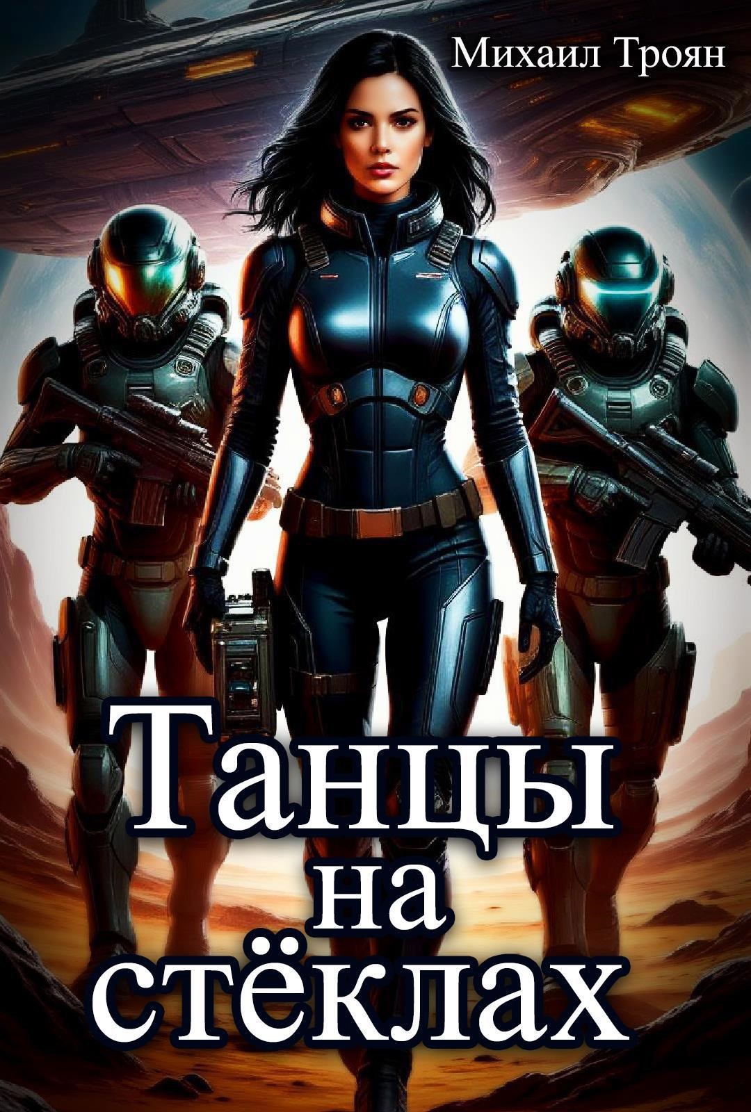 Обложка произведения Танцы на стёклах