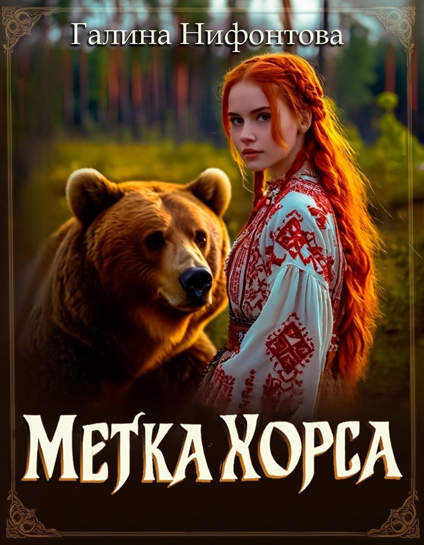 Обложка произведения Метка Хорса