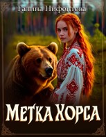 Обложка произведения Метка Хорса