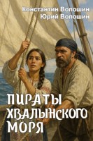 Обложка произведения Пираты Хвалынского моря