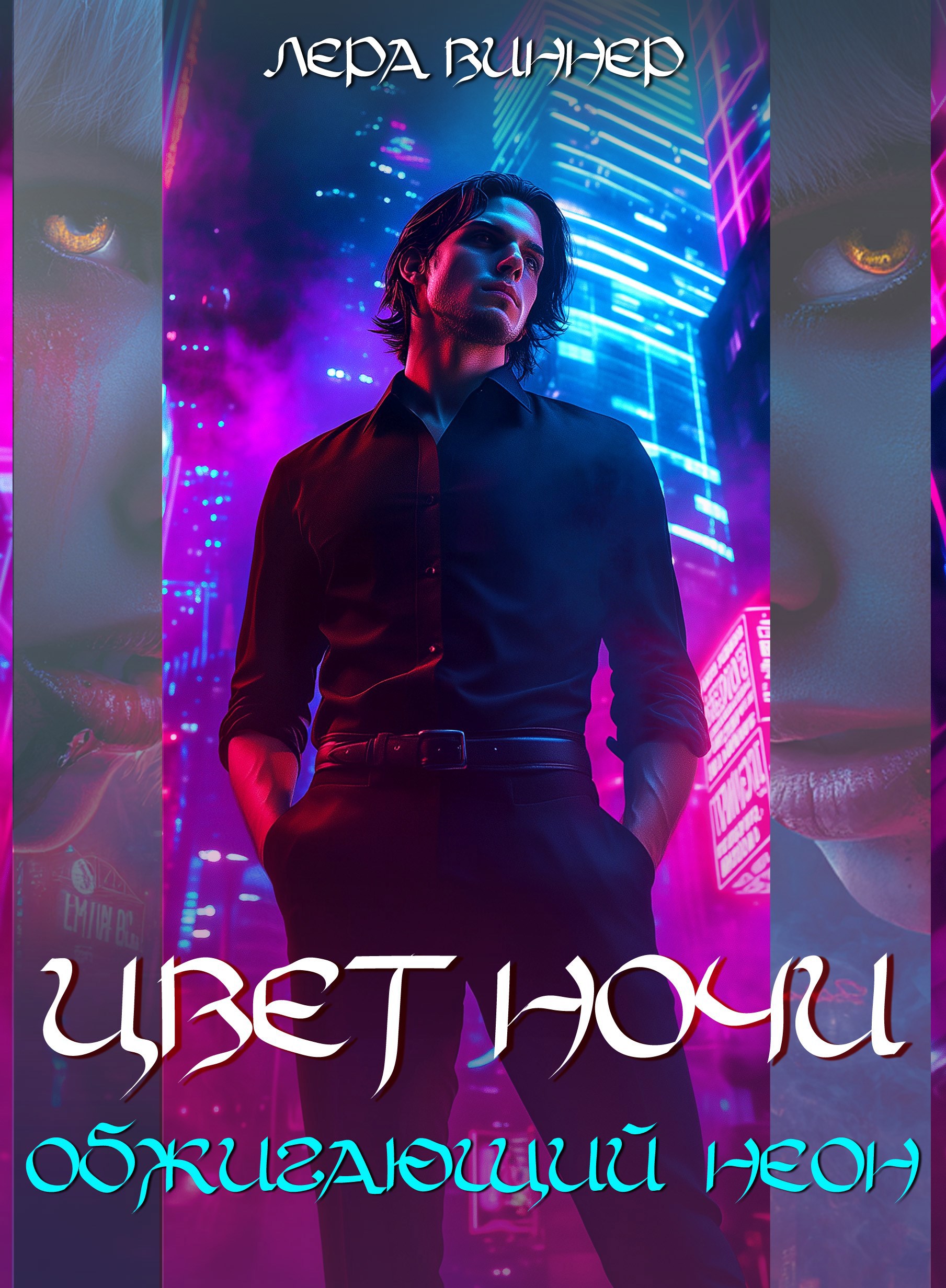 Обложка произведения Цвет ночи. Обжигающий неон