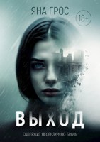 Обложка произведения ВЫХОД