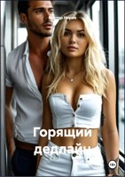 Обложка произведения Горящий дедлайн