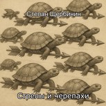 Обложка произведения Стрелы и черепахи