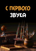 Обложка произведения С первого звука
