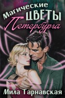 Обложка произведения Магические цветы Петербурга