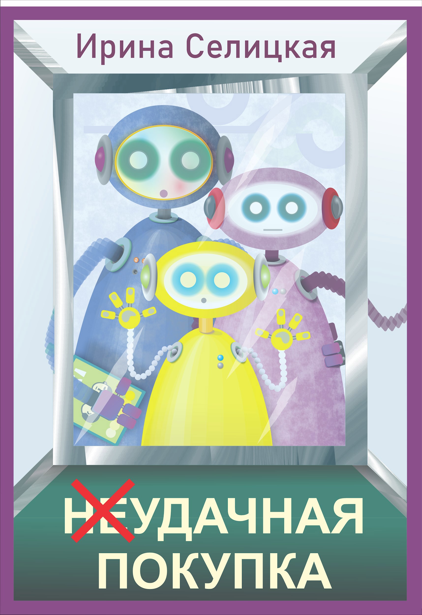Обложка произведения (Не)удачная покупка