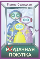 Обложка произведения (Не)удачная покупка